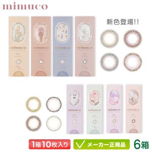 カラコン mimuco ミムコ  10枚入り 6箱セット｜colorcontei