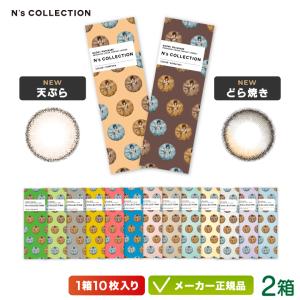 【新色登場】カラコン N's COLLECTION エヌズコレクション  10枚入り 2箱セット｜colorcontei