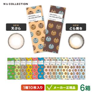 【新色登場】カラコン N's COLLECTION エヌズコレクション  10枚入り 6箱セット｜colorcontei