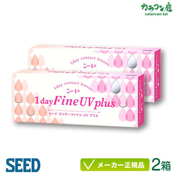 コンタクトレンズ シード ワンデー ファイン UV プラス 2箱 SEED 1day Fine UV...