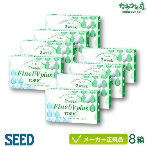 コンタクトレンズ シード 2ウィーク ファイン UV プラス トーリック 8箱 SEED 2week...