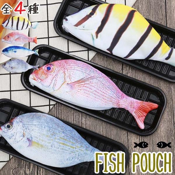 【即納】【メール便送料無料】リアル おさかなポーチ★ペンケース お魚  ポーチ 魚柄 本物 小銭入れ...