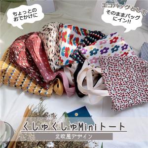 北欧風【メール便送料無料】くしゅくしゅ ミニト...の詳細画像1
