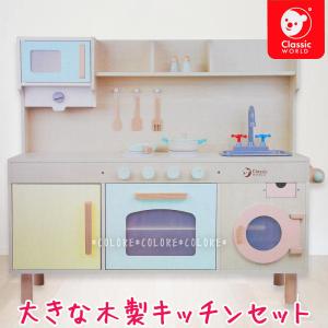【木製キッチン】ClassicWorld 木製 ゴージャスキッチン キッチンセット おままごとセット★クラシックワールド 女の子用 プレゼント ギフト クリスマス 玩具
