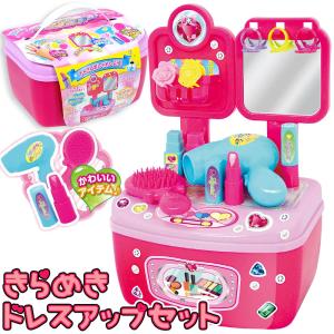 【ギフトバッグあり】玩具 きらめきドレスアップセット メイクセット コスメセット ままごと★キッズ用 キャリー付き メイクセット おままごと おもちゃ 化粧品｜colore-blueplanet