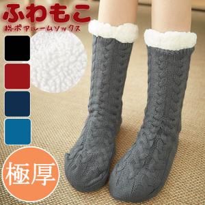 極厚 裏ボア ルームソックス 暖か 靴下 ソックス