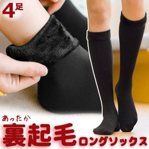 ロング【4足】激安!!【メール便送料無料】暖か 裏起毛 靴下 爆暖 ソックス ルームソックス 部屋着 ファー ふわふわ ボア レギンス インナー レディース メンズ