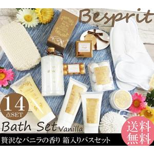 Besprit★贅沢Vanilla バスセット 14点セット 箱付き★プレゼント/ホワイトデー/ベスプリット/ギフト/お祝い/バニラの香り/バスソルト｜colore-blueplanet