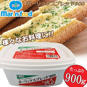 【クール便】マリンフード★ガーリックスプレッド900★大容量900g★色々なお料理に