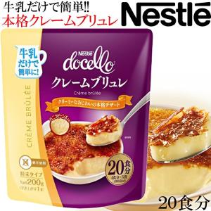 ネスレ ドチェロ★牛乳だけで簡単 クレームブリュレ★20食分★バニラビーンズ入り Netsle docello シリーズ 製菓 プリン｜colore-blueplanet