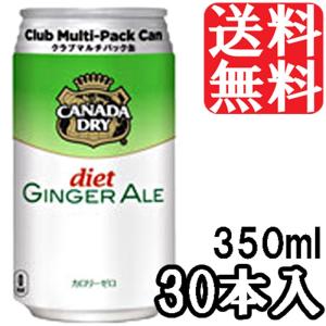 【送料無料】カナダドライ★ジンジャーエール ダイエット★350ml×30缶１ケース★炭酸/ジュース/CANADADRY/GINGER ALE DIET｜colore-blueplanet