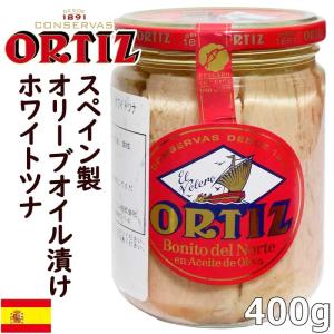 【SALE】スペイン製★ORTIZ  オリーブオイル漬け ホワイトツナ ソリッド 瓶詰め 400g★まぐろ油漬け ツナ 固まり 缶詰 保存食 びん長マグロ｜colore-blueplanet