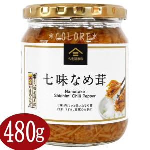 【480g】久世福商店 サンクゼール 七味なめ茸 八幡屋蟻五郎 七味唐辛子入り 大容量 なめ茸 なめたけ 保存食品 瓶詰め お徳用 業務用 ご飯のお供 トッピング｜colore-blueplanet