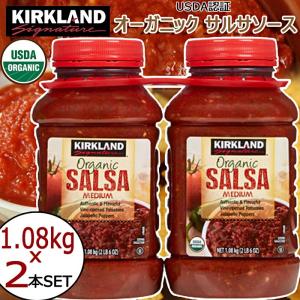 KIRKLANDオーガニック サルサソース大容量 1.08kg×2本セットMEDIUM