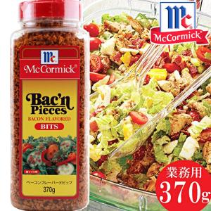 ★マコーミック★ベーコンフレーバードビッツ★大容量 370g★サラダ パスタ トッピング 業務用 ベーコン mcCormick｜colore-blueplanet