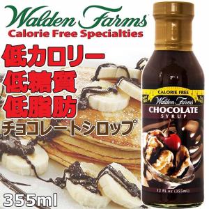 【糖質制限 ダイエット】Walden Farms カロリーフリー チョコレートシロップ 355ml★低カロリー 低糖質 低脂肪 ノンコレステロール ウォルデンファームス