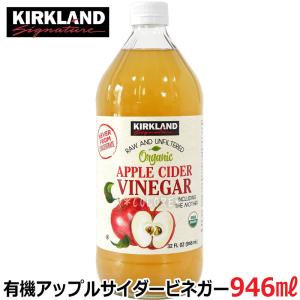 【1本】KIRKLAND アップルサイダービネガー 大容量 946ml 酸度5％ りんご酢 リンゴ酢 カークランド オーガニック 有機アップルサイダービネガー 業務用
