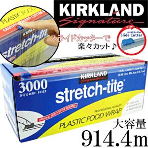 KIRKLAND★スライドカッターで楽々カット♪ストレッチフードタイトラップ/大容量3000フィート/30.48cm×914.4m/カークランド/Strech-tite/フードラップ