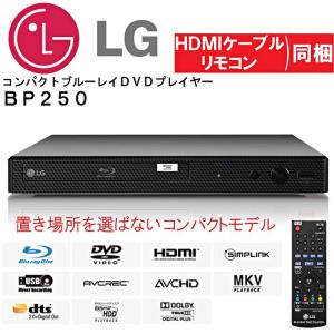 LG★ブルーレイ ＤＶＤプレイヤー★コンパクト/BP250/HDMIケーブル付き★ブルーレイプレイヤー/再生専用｜colore-blueplanet