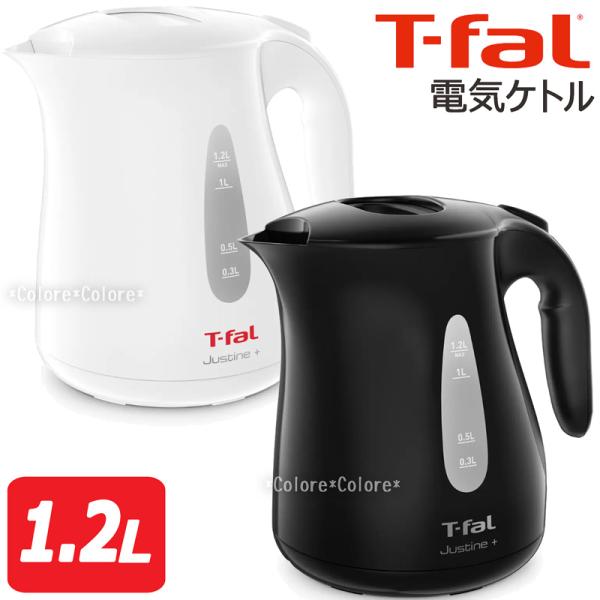 ★T-FAL 電気ケトル 1.2L  ジャスティンプラス ティファール 電気ポット 即沸き 生活家電...