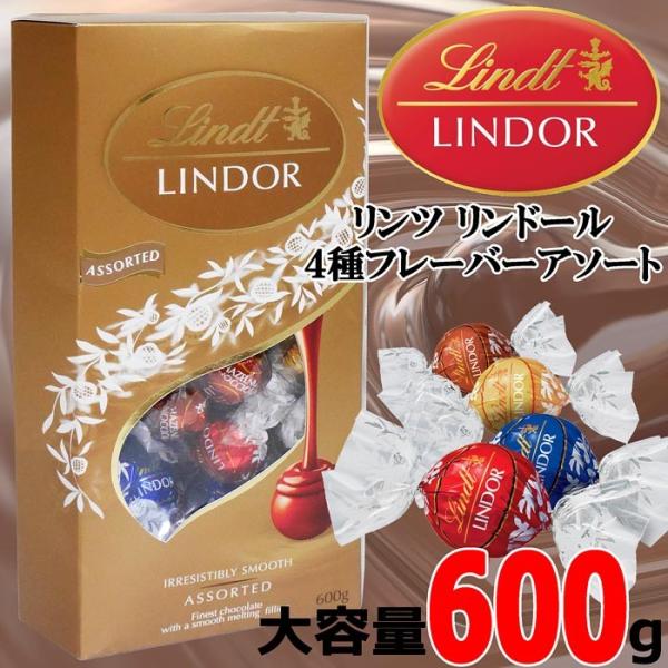 【クール便】金箱★Lindt★リンツ★リンドール★4種アソート チョコレート/600ｇ  LINDO...