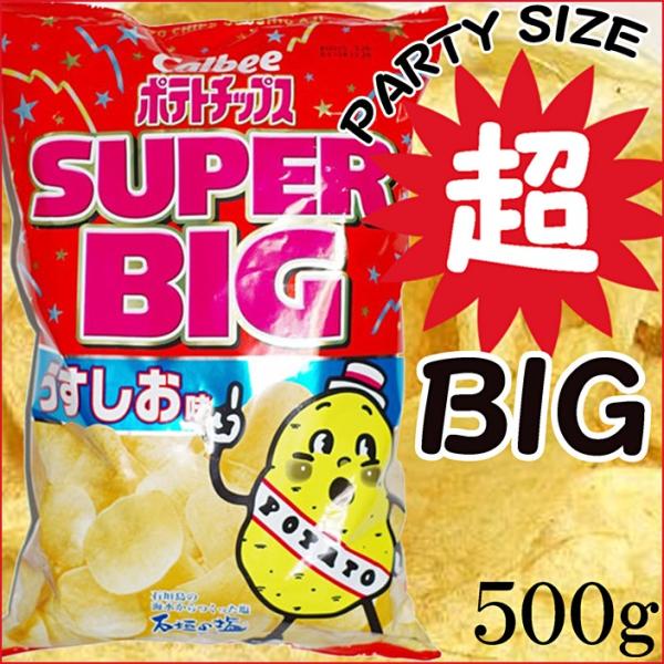 カルビー★ポテトチップス うすしお味★超特大サイズ 500g/SUPER BIG/Calbee/スナ...