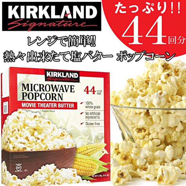 KIRKLAND★レンジで簡単!!塩バター味ポップコーン★大容量4.1kg/44袋/カークランドシグ...