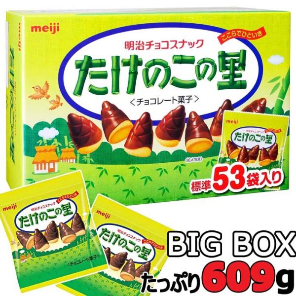 【大容量BOX】明治 たけのこの里★BIG BOX★53袋/609g/箱入り きのこの山 MEIJI...