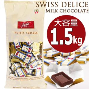 【クール便】★スイスデリス プチスイス ミルクチョコレート 大容量 1.5kg★32％カカオ チョコレート スイス製 SWISS DELICE PETIT SUISSES 業務用｜colore-blueplanet