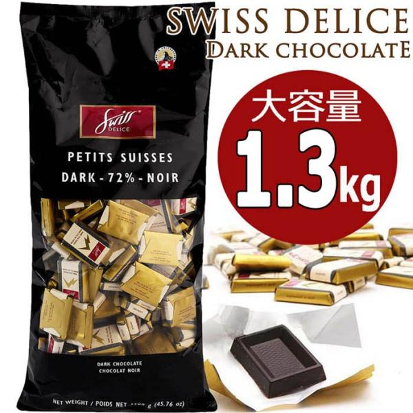 ★スイスデリス プチスイス カカオ72％ ダークチョコレート 大容量 1.3kg★チョコレート スイ...