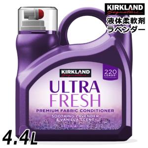 KIRKLAND signature コストコ カークランド 衣料用柔軟剤 ラベンダー