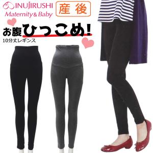 【産後】【SALE】【メール便送料無料】犬印 お腹ひっこめレギンス 黒 チャコールグレー Mサイズ サポート レギンス タイツ 10分丈 骨盤 腰 おなか