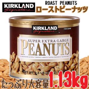 ★KIRKLAND ピーナッツ★缶入り 大容量 1.13kg★カークランド ROAST PEANUTS ローストピーナッツ｜colore-blueplanet