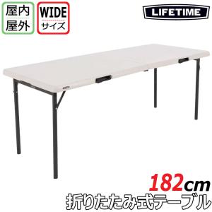 当日発送確約品 ライフタイム フレーム ピクニックテーブル 6~8人用