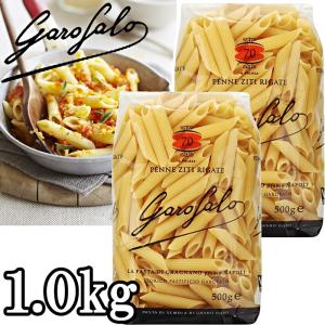 ★本場イタリアより★Garofalo ガロファロ/ペンネ 500g×２袋 1kg 70番/ショートパスタ/No.70/ペンネ リガーテ/PENNE ZITI RIGATE マカロニ 1.0kg｜colore-blueplanet