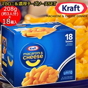 アメリカ定番の味★KRAFT★マカロニ&チーズ ディナー★大容量206g（3人分）×18箱入★Macaroni&Cheeze マカロニ パスタ パスタソース セット チージスト｜colore-blueplanet