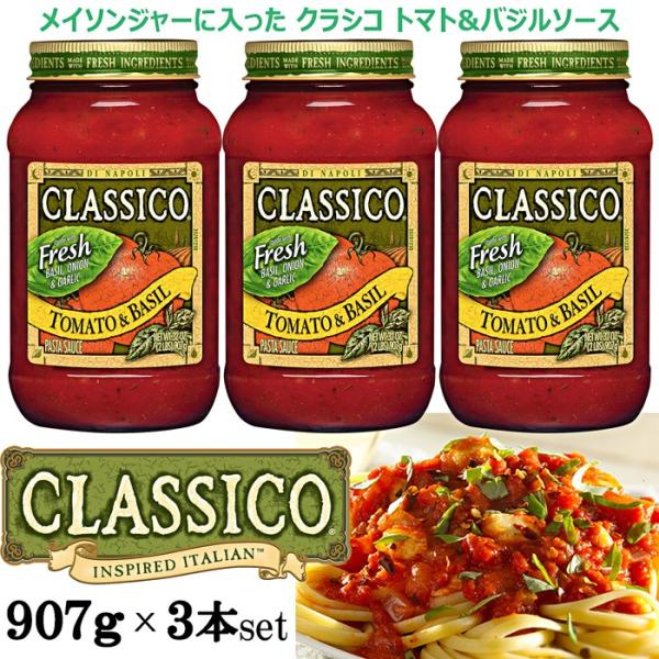 可愛いメイソンジャーに入ったパスタソース★CLASSICO★完熟トマト&amp;バジル★大容量907g×3本...