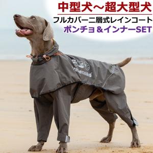 【二層式】中型犬 大型犬 超大型犬 レインコート 犬用 かっぱ カッパ 雨具 犬服 犬 中型犬用 大型犬用 超大型犬用 防水 着せやすい フルカバー おしゃれ｜colore-blueplanet