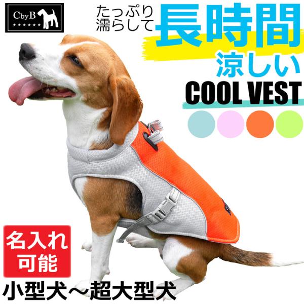 【CbyB】【長時間涼しい】犬 犬用 クーリングベスト クールベスト 濡らす 涼しい 夏 犬服 小型...