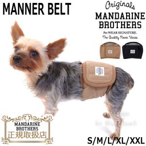 【正規取扱店】【送料無料】マンダリンブラザーズ マナーベルト 犬 男の子 おむつカバー マナーパンツ マナーウェア オス オムツカバー Mandarine Brothers｜colore-blueplanet