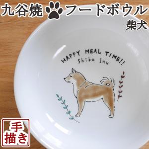 JAPAN KUTANI【九谷焼】【手描き】【CbyB】柴犬 九谷焼フードボウル ペット食器 犬用 犬 食器 フードボウル 日本製 ペットボウル 食べやすい Shiba inu dog｜colore-blueplanet