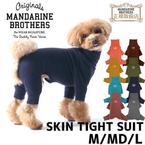 【正規取扱店】【送料無料】マンダリンブラザーズ スキンタイトスーツ M MD L 犬服 おしゃれ Mandarine Brothers ロンパース つなぎ タイトスーツ インナー