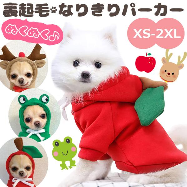 【送料無料】犬 犬用 裏起毛 パーカー なりきりパーカー ドッグウェア コスプレ かわいい りんご ...