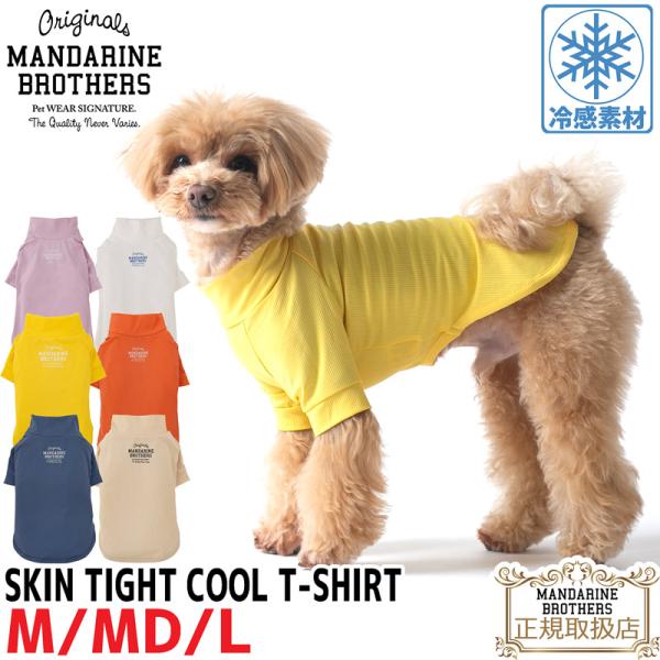 接触冷感【送料無料】マンダリンブラザーズ スキンタイトクールTシャツ M MD L 犬服 クールウェ...
