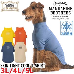 接触冷感【送料無料】マンダリンブラザーズ スキンタイトクールTシャツ 3L 4L 5L 犬服 クールウェア 冷感ウェア Mandarine Brothers スキンタイトスーツ｜colore-blueplanet