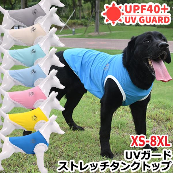激安!!【送料無料】UPF40＋ 冷感 ドッグウェア タンクトップ 袖なし ストレッチ 動きやすい ...