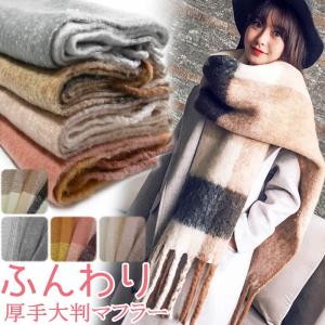 【SALE】【即納】ふんわり 厚手 大判 マフラー ボリューム 200×50cm ストール カーディガン チェック柄 かわいい レディース もこもこ ニット 暖か 防寒｜colore-blueplanet