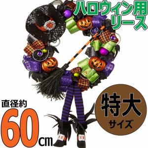 【特大サイズ 60cm】★ハロウィンリース★ハロウィン ハロウィーン リース 飾り付け 業務用 店舗用 家庭用 特大 HALLOWEEN WREATH コストコ｜colore-blueplanet