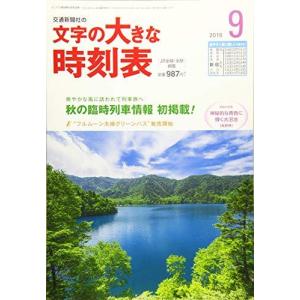 文字の大きな時刻表 2018年 09 月号  雑誌 : コンパス時刻表
