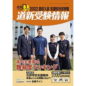 道新プラス 道新受験情報 2022高校入試志望校決定特集